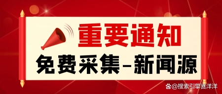 新闻采集-全网新闻实时采集-免费新闻采集(附下载)